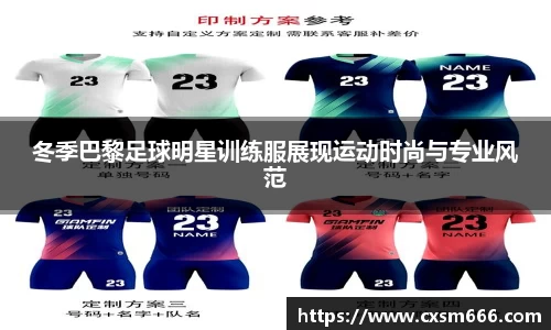 冬季巴黎足球明星训练服展现运动时尚与专业风范