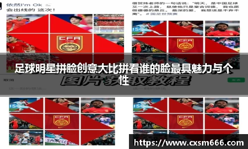足球明星拼脸创意大比拼看谁的脸最具魅力与个性